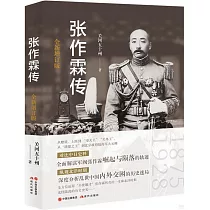 張作霖傳(全新增訂版)
