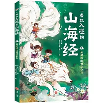 一看就入迷的山海經(1)：從招搖山到昆崙丘