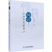 脈診：從初學到提高(第2版)