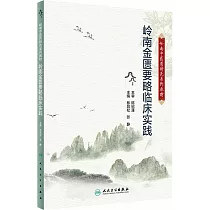 嶺南金匱要略臨床實踐