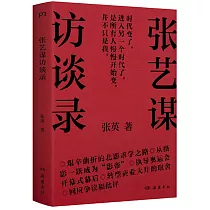 張藝謀訪談錄
