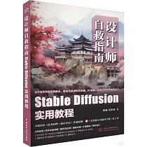 設計師自救指南：Stable Diffusion實用教程