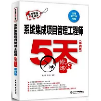 系統集成項目管理工程師5天修煉(第四版)