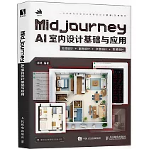 Midjourney AI室內設計基礎與應用
