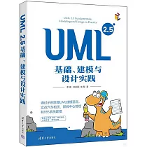 UML 2.5基礎、建模與設計實踐