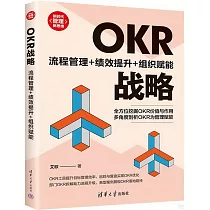 OKR戰略：流程管理+績效提升+組織賦能