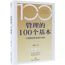 管理的100個基本