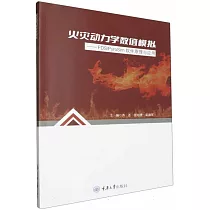 火災動力學數值模擬──FDS/PyroSim軟件原理與應用