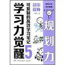 學習力覺醒.可複製的高效學習筆記(5)：效率提升