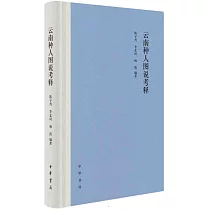 雲南種人圖說考釋