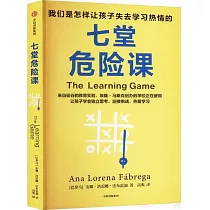 七堂危險課：我們是怎樣讓孩子失去學習熱情的