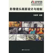 影像鏡頭畫面設計與繪製
