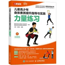 兒童青少年身體素質提升指導與實踐：力量練習