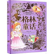小樹知童書館：格林童話(美繪注音版)
