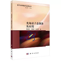 光場量子態製備及應用
