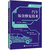 汽車鈑金修復技術(第3版 微課版)