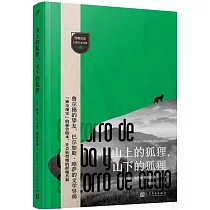 山上的狐狸，山下的狐狸