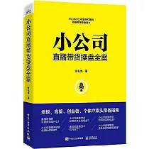 小公司直播帶貨操盤全案