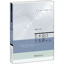 藝術設計十五講(第2版)