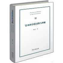 藝術科學的目的與界限