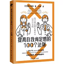 提高自我肯定感的100個法則
