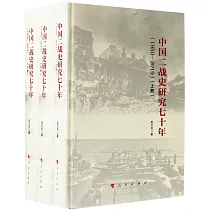 中國二戰史研究七十年(1950─2019)