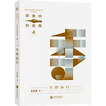 季羡林自選集(4)：一生的遠行