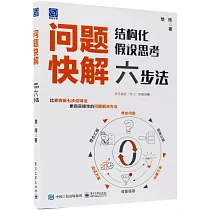 問題快解：結構化假設思考六步法