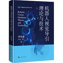 機器人視覺導引理論與技術