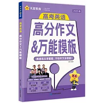2025版·高分作文&萬能模板：高考英語