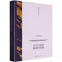 當代文學的演進與經驗