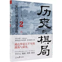 歷史的棋局(2)：家國興衰與成事謀略