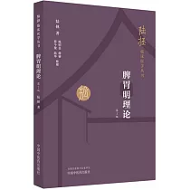 脾胃明理論(第2版)