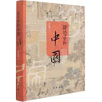 符號裡的中國