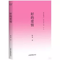 好的愛情
