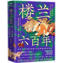 樓蘭六百年：樓蘭古國及西域與中原的博弈史
