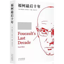 福柯最後十年
