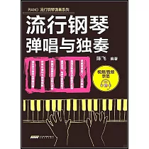 流行鋼琴彈唱與獨奏