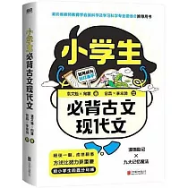 小學生必背古文現代文