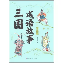 三國成語故事：一身是膽
