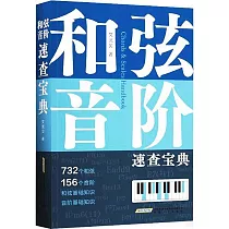 和弦、音階速查寶典