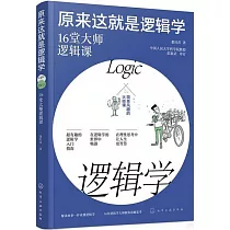 原來這就是邏輯學：16堂大師邏輯課