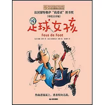 足球女孩(彩繪注音版)
