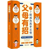 父母有招：7招成為高手父母