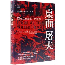 桌面屠夫：西方文明掩飾下的罪惡