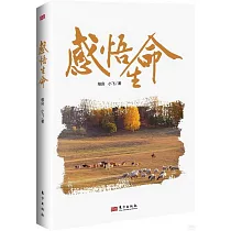 感悟生命
