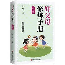 好父母修煉手冊：幼兒卷