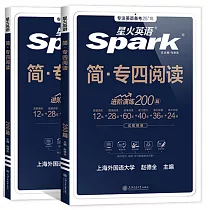簡.專四閱讀：200篇(全2冊)