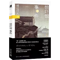 驚嚇館事件