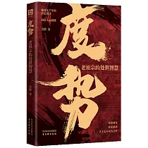 度勢：老祖宗的處世智慧